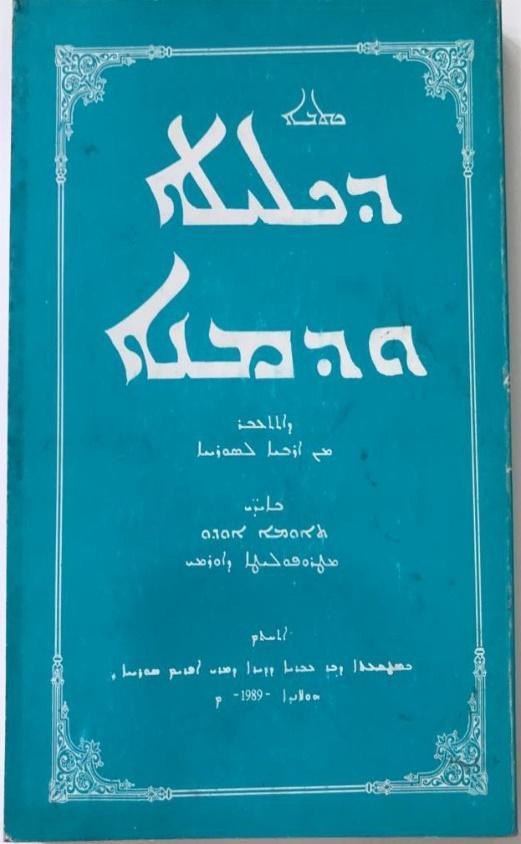 Ûrmiye’den Ûrşinâ’ya bir Süryani portresi: Mār Tūma Ōdo - Resim : 5